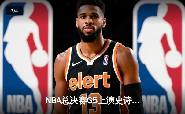 NBA总决赛G5上演史诗逆转，掘金加时险胜热火夺赛点 - 2