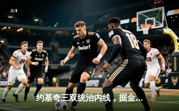 约基奇三双统治内线，掘金主场力克湖人拿下西决开门红 - 2