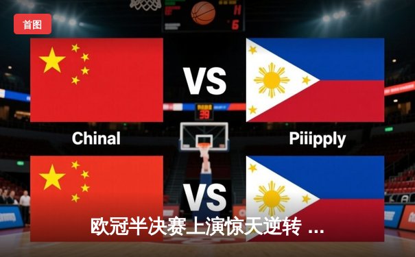 欧冠半决赛上演惊天逆转 曼城3-2绝杀皇马晋级决赛