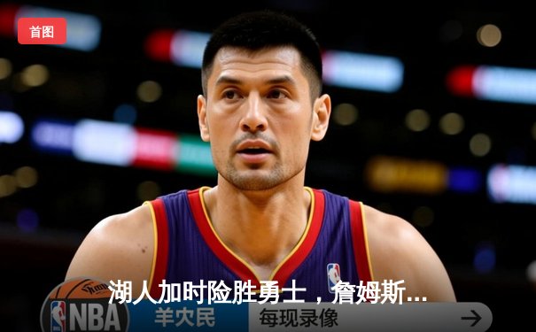 湖人加时险胜勇士，詹姆斯三双库里空砍40分，季后赛悬念再起