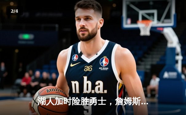 湖人加时险胜勇士，詹姆斯三双库里空砍40分，季后赛悬念再起 - 2