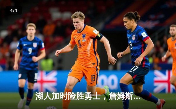 湖人加时险胜勇士，詹姆斯三双库里空砍40分，季后赛悬念再起 - 4