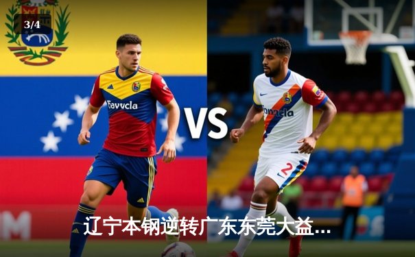 辽宁本钢逆转广东东莞大益，总决赛2-1领先，赵继伟关键三分锁定胜局 - 3