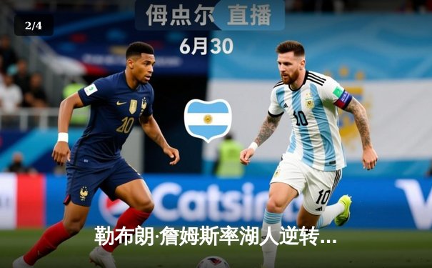 勒布朗·詹姆斯率湖人逆转掘金，季后赛首战告捷 - 2