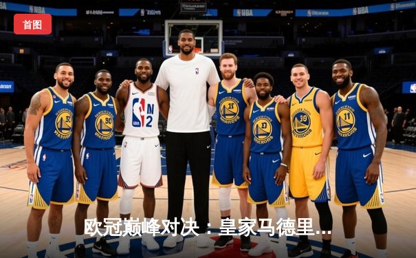 欧冠巅峰对决：皇家马德里补时绝杀多特蒙德，第15次捧起大耳朵杯