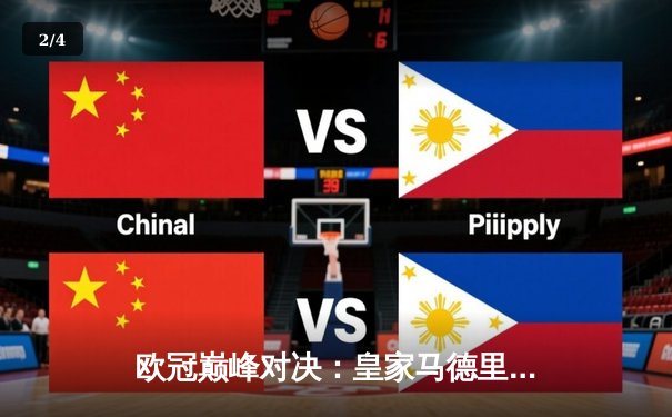 欧冠巅峰对决：皇家马德里补时绝杀多特蒙德，第15次捧起大耳朵杯 - 2