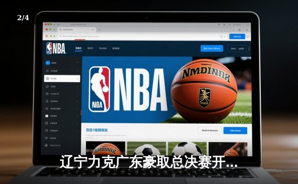 辽宁力克广东豪取总决赛开门红，郭艾伦33分导演逆转好戏 - 2