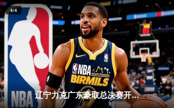 辽宁力克广东豪取总决赛开门红，郭艾伦33分导演逆转好戏 - 4