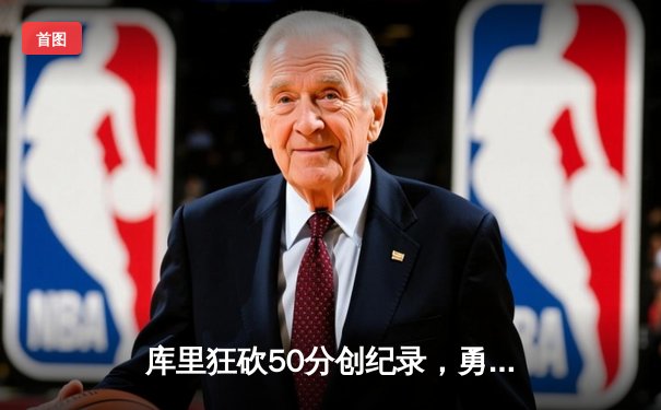 库里狂砍50分创纪录，勇士加时险胜国王迎开门红