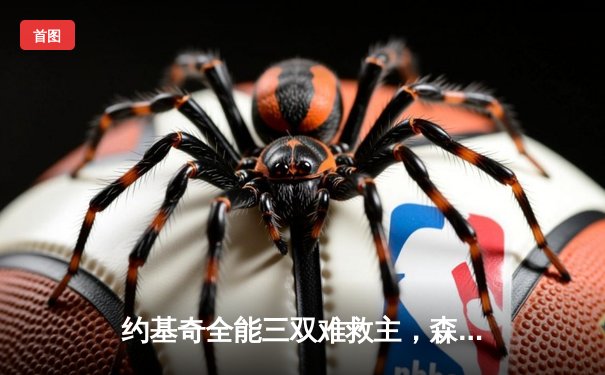 约基奇全能三双难救主，森林狼抢七逆转掘金挺进西决