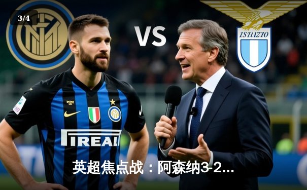 英超焦点战：阿森纳3-2险胜热刺，萨卡传射建功锁定争冠关键三分 - 3