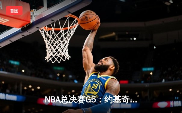 NBA总决赛G5：约基奇三双封神 掘金力克热火夺赛点