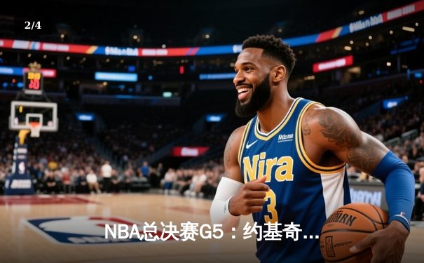 NBA总决赛G5：约基奇三双封神 掘金力克热火夺赛点 - 2