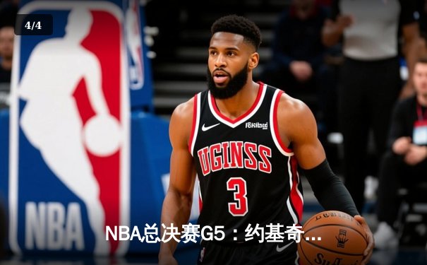 NBA总决赛G5：约基奇三双封神 掘金力克热火夺赛点 - 4