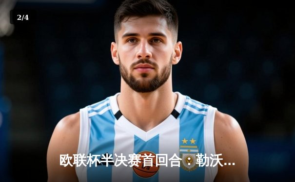 欧联杯半决赛首回合：勒沃库森2-0罗马延续不败神话，维尔茨传射建功 - 2