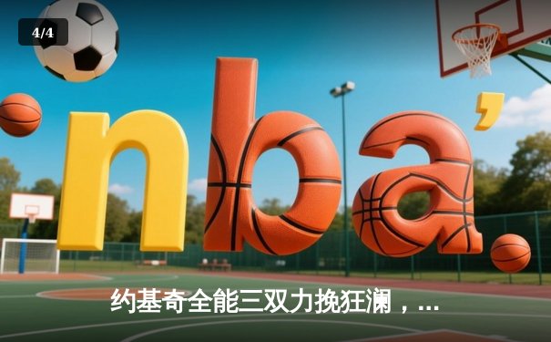 约基奇全能三双力挽狂澜，掘金抢七险胜森林狼挺进西决 - 4