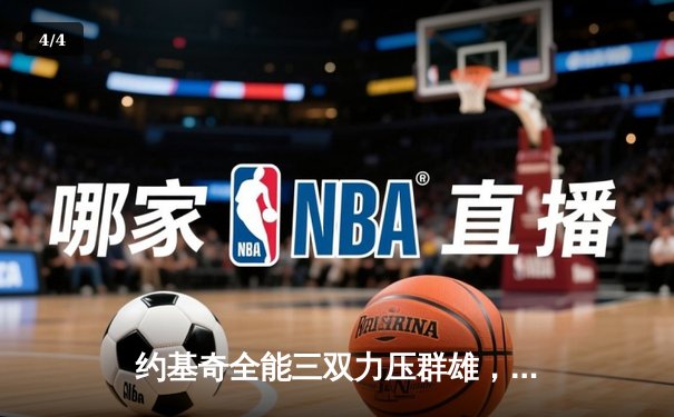 约基奇全能三双力压群雄，掘金加时险胜勇士延续主场不败神话 - 4