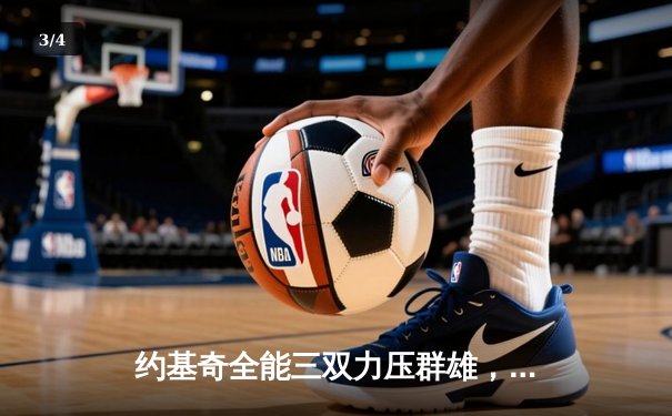 约基奇全能三双力压群雄，掘金加时险胜勇士延续主场不败神话 - 3