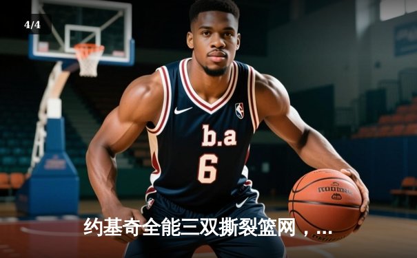 约基奇全能三双撕裂篮网，掘金主场豪取六连胜 - 4