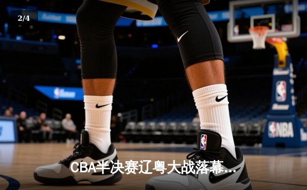 CBA半决赛辽粤大战落幕，辽宁男篮3-2逆转广东晋级总决赛 - 2