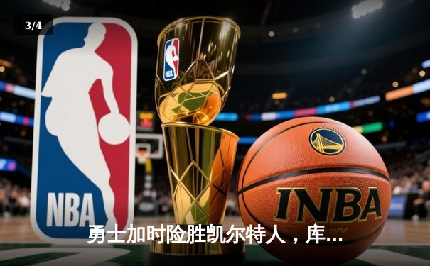 勇士加时险胜凯尔特人，库里狂砍43分率队完成16分逆转 - 3