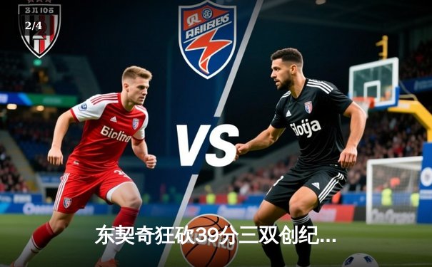 东契奇狂砍39分三双创纪录，独行侠加时险胜雷霆晋级西决 - 2