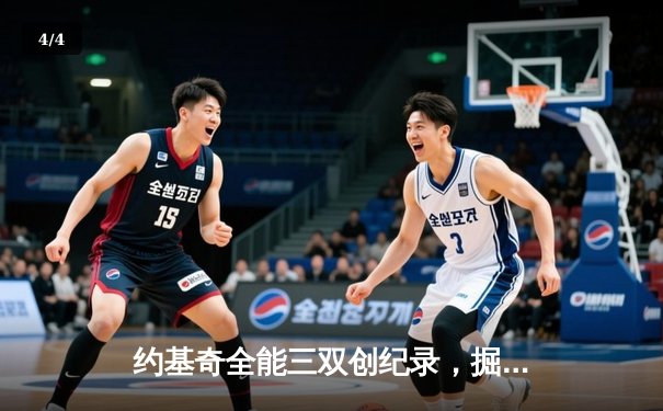 约基奇全能三双创纪录，掘金加时险胜勇士锁定季后赛席位 - 4