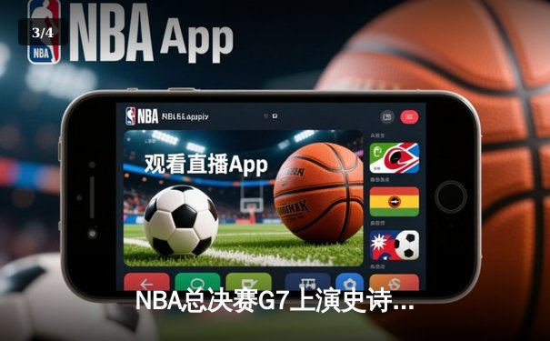 NBA总决赛G7上演史诗逆转 丹佛掘金加时险胜凯尔特人卫冕成功 - 3