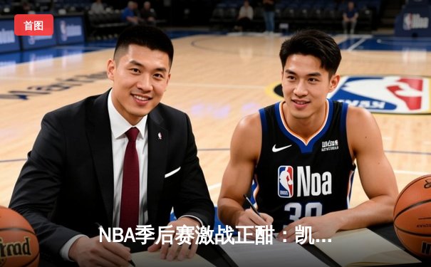 NBA季后赛激战正酣：凯尔特人加时险胜雄鹿，塔图姆狂砍42分