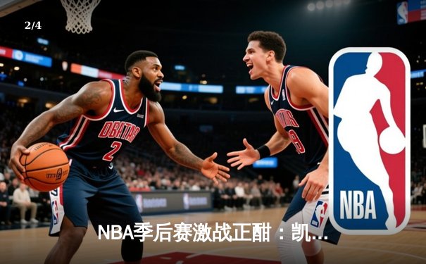 NBA季后赛激战正酣：凯尔特人加时险胜雄鹿，塔图姆狂砍42分 - 2