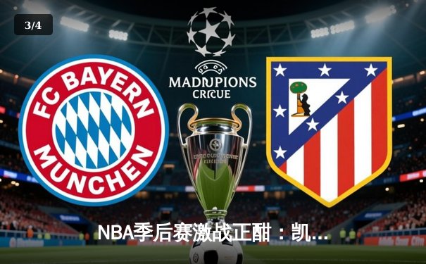 NBA季后赛激战正酣：凯尔特人加时险胜雄鹿，塔图姆狂砍42分 - 3