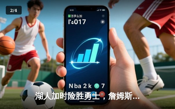 湖人加时险胜勇士，詹姆斯三双库里空砍40分，系列赛战成1-1 - 2