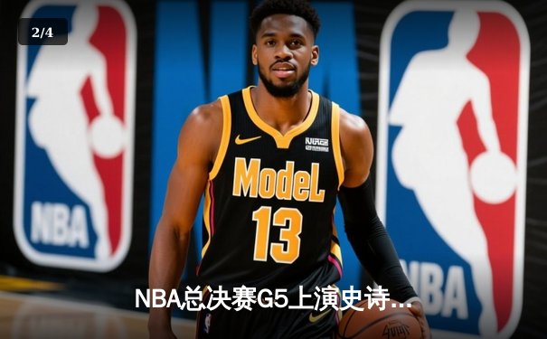 NBA总决赛G5上演史诗逆转 掘金约基奇全能三双捍卫主场 - 2