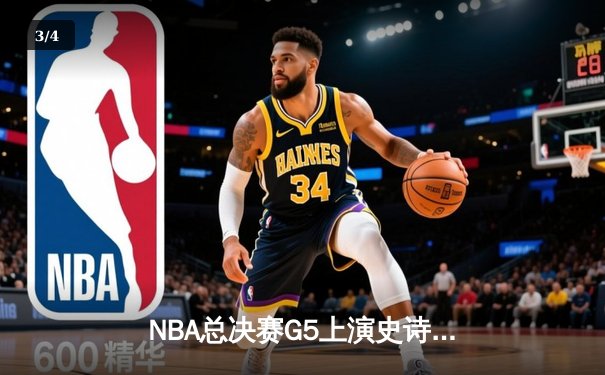 NBA总决赛G5上演史诗逆转 掘金约基奇全能三双捍卫主场 - 3