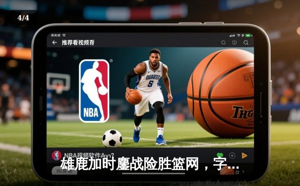 雄鹿加时鏖战险胜篮网，字母哥44分14篮板制霸内线 - 4