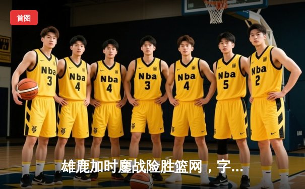 雄鹿加时鏖战险胜篮网，字母哥44分14篮板制霸内线