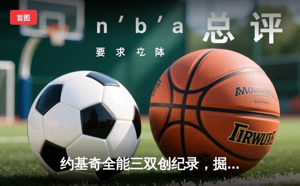 约基奇全能三双创纪录，掘金加时险胜凯尔特人锁定季后赛席位