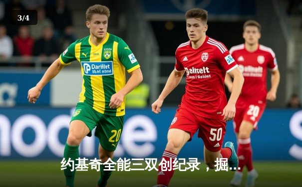 约基奇全能三双创纪录，掘金加时险胜凯尔特人锁定季后赛席位 - 3