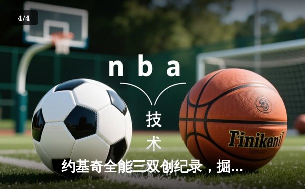 约基奇全能三双创纪录，掘金加时险胜凯尔特人锁定季后赛席位 - 4