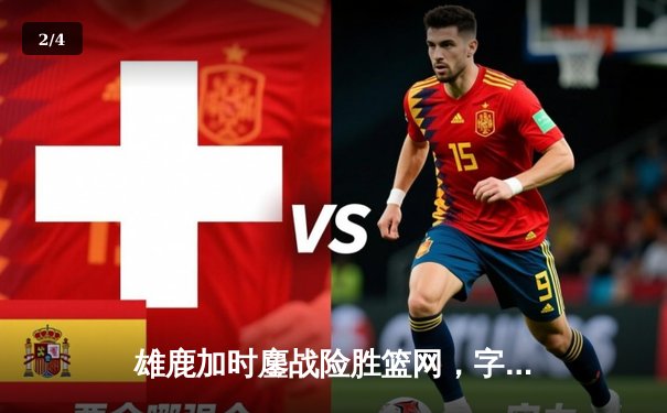 雄鹿加时鏖战险胜篮网，字母哥44分14篮板制霸内线 - 2