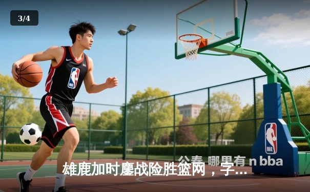 雄鹿加时鏖战险胜篮网，字母哥44分14篮板制霸内线 - 3