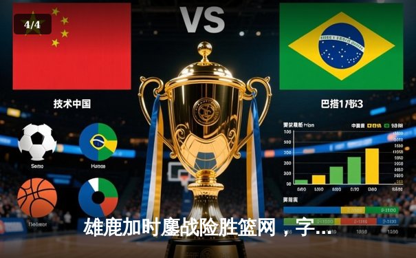 雄鹿加时鏖战险胜篮网，字母哥44分14篮板制霸内线 - 4