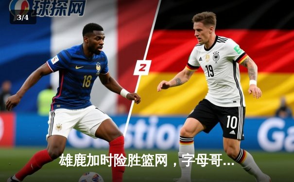 雄鹿加时险胜篮网，字母哥44分14篮板率队捍卫主场 - 3