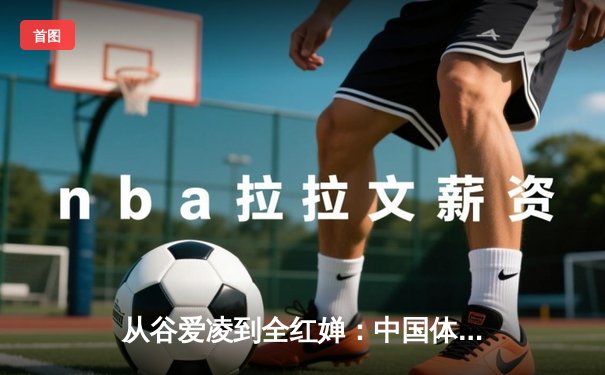 从谷爱凌到全红婵：中国体育新生代的突破与挑战