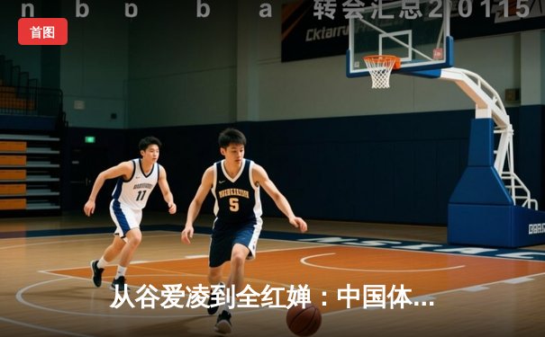 从谷爱凌到全红婵：中国体育新生代的突破与挑战