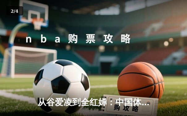 从谷爱凌到全红婵：中国体育新生代的突破与挑战 - 2