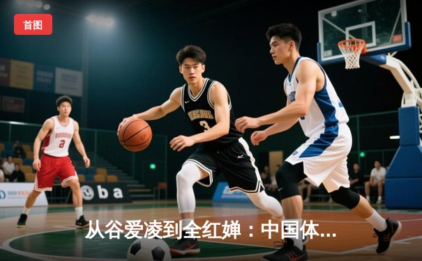 从谷爱凌到全红婵：中国体育新生代的突破与挑战