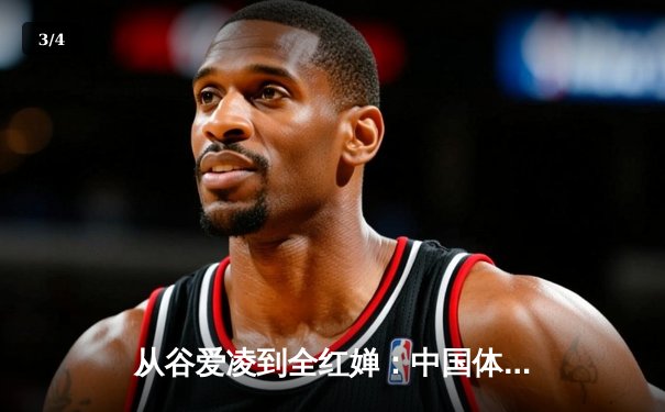 从谷爱凌到全红婵：中国体育新生代的突破与挑战 - 3