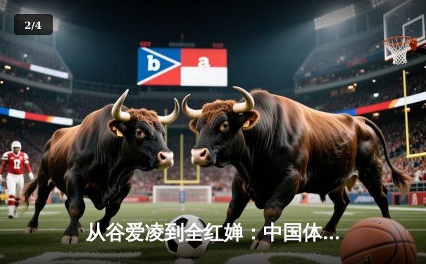 从谷爱凌到全红婵：中国体育新生代的突破与挑战 - 2
