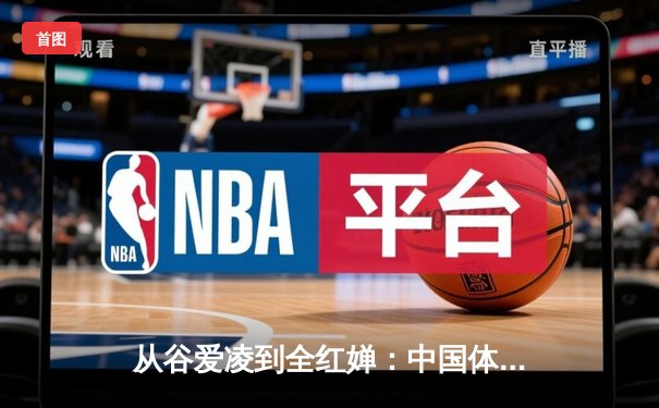 从谷爱凌到全红婵：中国体育新生代的突破与挑战